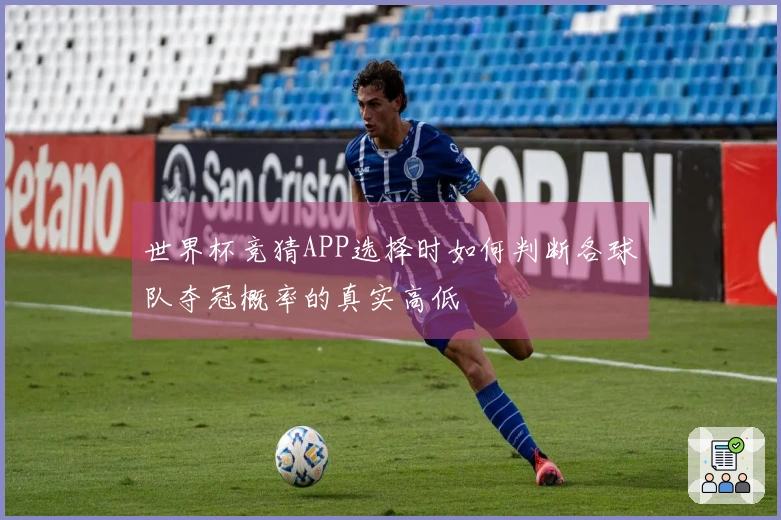 世界杯竞猜APP选择时如何判断各球队夺冠概率的真实高低