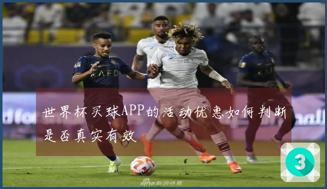 世界杯买球APP的活动优惠如何判断是否真实有效